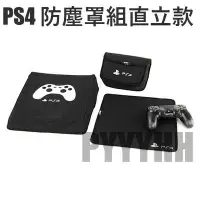 在飛比找Yahoo!奇摩拍賣優惠-索尼 PS4 PRO 主機防塵套 防塵套 防塵罩組 PS4 