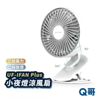 在飛比找蝦皮商城優惠-ONPRO UF-IFAN Plus 小夜燈涼風扇 桌上型 