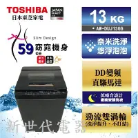 在飛比找Yahoo!奇摩拍賣優惠-**新世代電器**請先詢價 TOSHIBA東芝 13公斤奈米