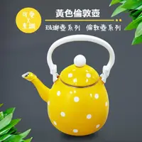 在飛比找momo購物網優惠-彩繪琺瑯壺 黃色倫敦壺 1.5L(台灣製造 304不鏽鋼 茶