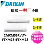 【DAIKIN 大金】3-5坪+3-5坪一對二變頻冷暖分離式冷氣(2MXM56RVLT/FTXM28RVLT+FTXM28RVLT)