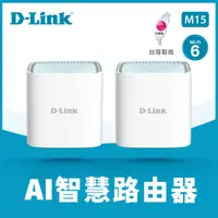 在飛比找PChome24h購物優惠-D-Link友訊 M15 AX1500 Wi-Fi 6 ME