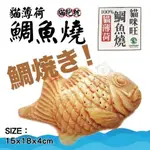 【兩入】《貓草鯛魚燒20CM》貓抱枕/貓玩具