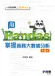 一行指令學Python：用Pandas掌握商務大數據分析（第二版） (二手書)
