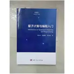 量子計算與編程入門（簡體書）_郭國平; 陳昭昀; 郭光燦【T7／電腦_J23】書寶二手書