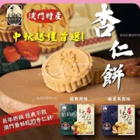 在飛比找蝦皮購物優惠-免運最新現貨發票✨澳門特產 澳門媽閣杏仁餅 純素 鹹蛋黃杏仁