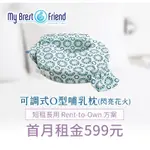 【MOMME租賃】[MY BREST FRIEND 20S型]MY BREST FRIEND 可調式O型哺乳枕-閃亮花火