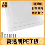 【塑百貨】【1MM透明PET板】大尺寸PET板 塑膠板 客製化裁切 透明塑膠板 PET客製化 多尺寸客製 噴漆字模