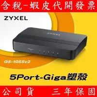 在飛比找蝦皮購物優惠-Zyxel合勤 GS-105Sv2 GS-108Sv2 桌上