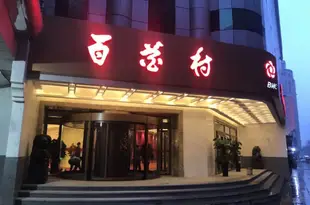 烏魯木齊百花村酒店Baihuacun International Hotel