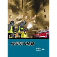 在飛比找蝦皮商城優惠-火災學大補帖 /吳喨生/ 連和吉 誠品eslite