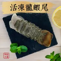 在飛比找蝦皮商城優惠-祥鈺水產｜活凍龍蝦尾 220g/尾