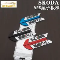 在飛比找蝦皮商城精選優惠-SKODA 斯柯達VRS葉子板標志車身標貼kodiaq sc