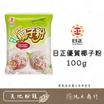 【純禾商行🌾】日正優質椰子粉100G