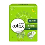 衛生棉 KOTEX 靠得住 草本抑菌 絲柔棉層 夜用 35CM 8片 夜用衛生棉 5056