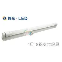 在飛比找蝦皮購物優惠-《舞光》1尺T8 5W LED支架燈/層板燈/串接燈，可替換