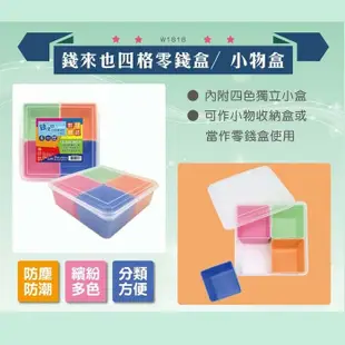 【現貨】零錢盒 零錢收納 錢來也四格零錢盒 錢幣盒 硬幣盒 保鮮盒 找錢 找零 收銀 櫃台 收納盒 (6.7折)