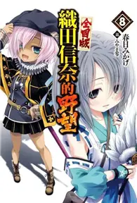 在飛比找TAAZE讀冊生活優惠-織田信奈的野望（8）（全國版） (二手書)