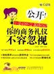 公開！小崔的外企英語日記：你的商務禮儀不容忽視(附MP3光盤)（簡體書）