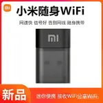 【熱銷出貨】小米隨身WIFI 無線網卡 便攜隨時 臺式機筆電接收器 USB發射信號 熱點分享器 WIFI接收 UGMD