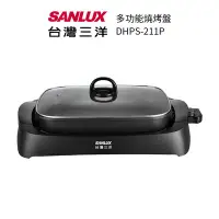 在飛比找Yahoo!奇摩拍賣優惠-【SANLUX 台灣三洋】 5L 多功能電烤盤 DHPS-2