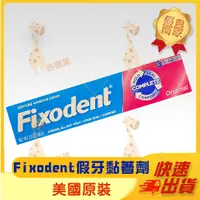 在飛比找蝦皮購物優惠-【Fixodent 假牙黏著劑】 68公克/支  假牙黏著劑