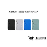 在飛比找蝦皮商城優惠-【MOFT手機支架】磁吸式手機支架 MOVAS™ 新色 交換