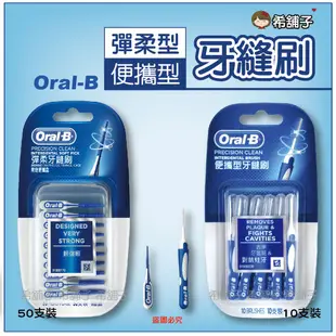 歐樂B Oral-B 便攜型 牙縫刷 / 彈柔牙縫刷 牙間刷