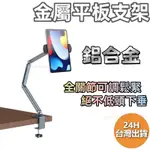 鋁合金平板支架 懶人支架 手機支架 IPAD支架 筆電支架 床頭支架 行動支架 磁吸支架 桌面支架 平板架 懶人架