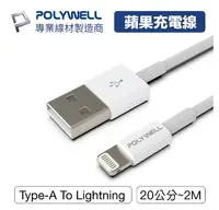 在飛比找樂天市場購物網優惠-專業線材廠 POLYWELL Type-A Lightnin