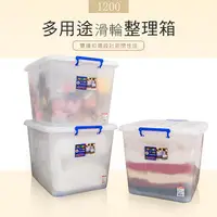 在飛比找PChome24h購物優惠-【dayneeds】K1200 多用途滑輪整理箱-三入