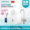 【3M】HEAT1000 高效能櫥下型熱飲機 (不含淨水器)