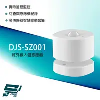 在飛比找樂天市場購物網優惠-昌運監視器 DJS-SZ001 紅外線人體感應器 實時遠程監