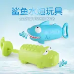 水槍玩具鯊魚鱷魚水槍兒童洗澡玩具戲水夏季沙灘玩具抽拉式小水槍