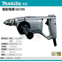 在飛比找蝦皮購物優惠-【YT專業工具】牧田 makita 電動電鑽 6010N 1