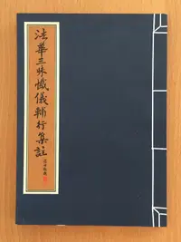 在飛比找露天拍賣優惠-【芬貓書坊】法華三昧懺儀輔行集註 釋法藏 僧伽出版