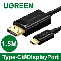 在飛比找PChome24h購物優惠-綠聯 1.5M USB Type C轉DP傳輸線 Type-