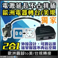 在飛比找Yahoo!奇摩拍賣優惠-不佔排插 延長線 電源線 轉接頭 轉接線 歐規 美規 台規 