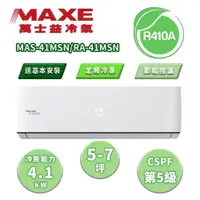 在飛比找蝦皮購物優惠-【MAXE 萬士益】區域限定 MSN系列 5-7坪 定頻冷專