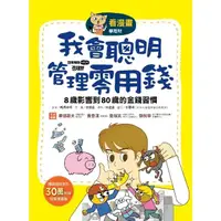 在飛比找momo購物網優惠-【MyBook】【看漫畫學理財】我會聰明管理零用錢：8歲影響