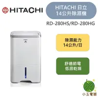 在飛比找蝦皮購物優惠-🍉現貨🍉HITACHI 日立 14公升 除濕機 RD-280