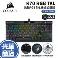 在飛比找蝦皮購物優惠-CORSAIR 海盜船 K70 RGB TKL  80% 電