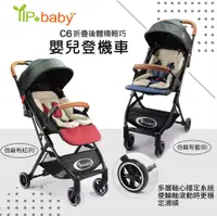 在飛比找松果購物優惠-限期贈推車雨罩【YIP BABY】 登機輕便嬰兒推車C6(仿