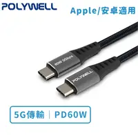 在飛比找蝦皮商城優惠-【POLYWELL】 Type-C to C 3A高速傳輸充