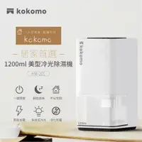 在飛比找ETMall東森購物網優惠-【kokomo】電子式美型冷光除濕機 KM-201