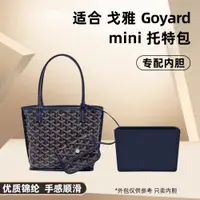 在飛比找ETMall東森購物網優惠-適用戈雅goyard mini托特包內膽尼龍Anjou狗牙迷