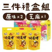 在飛比找蝦皮商城優惠-【日日好農】脆蛋捲三件禮盒組(原味x2+芝麻x1) 一口蛋捲