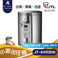 在飛比找蝦皮購物優惠-【爐旺】JT-EH112DD 喜特麗 儲熱式電熱水器 12加