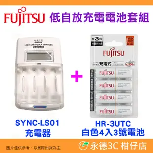 富士通 Fujitsu 4入 3號 HR-3UTC 低自放充電電池 AA 三號 SYNC-LS01 三洋充電器