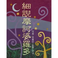 在飛比找momo購物網優惠-【MyBook】細☆摩訶婆羅多(電子書)